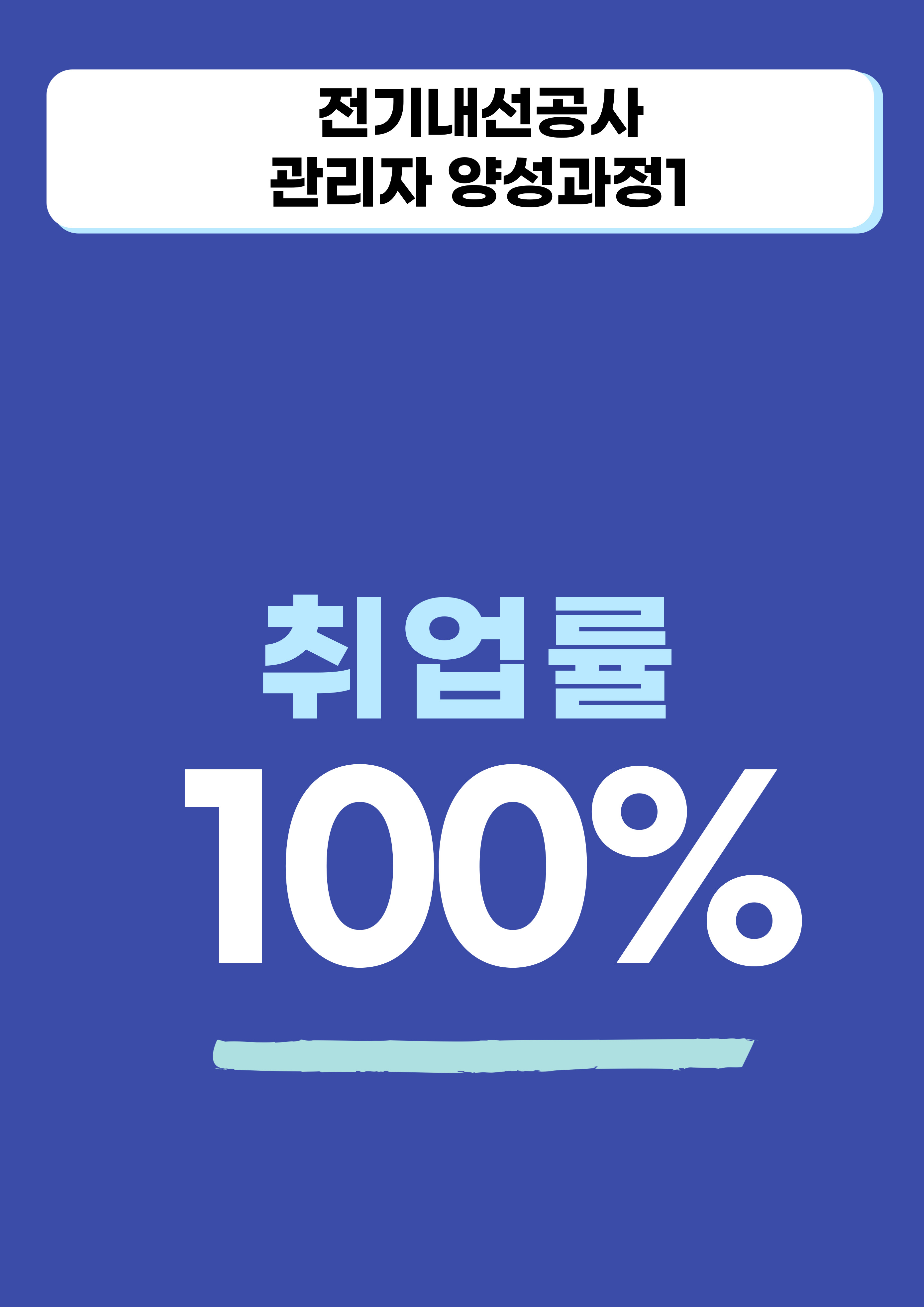 전기내선22기 취업현황